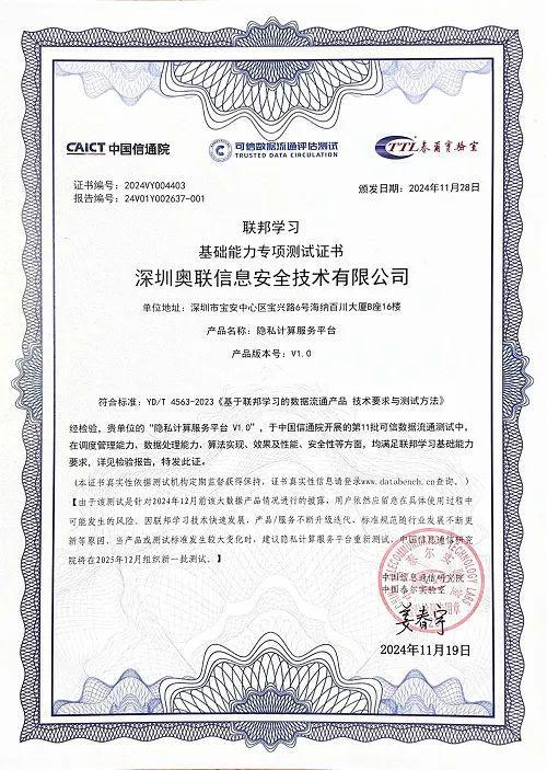 务平台通过信通院可信数据流通评估测试bsports网页版奥联隐私计算服(图2)