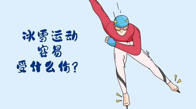 亚冬会开幕！冬季运动损伤如何防范？Bsport体育最新网址“国际”科普