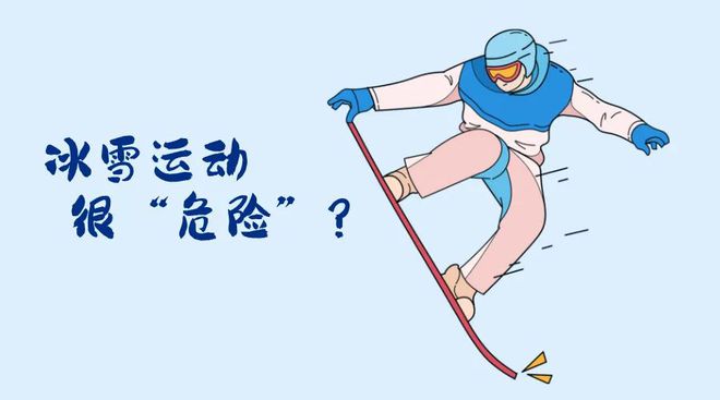 亚冬会开幕！冬季运动损伤如何防范？Bsport体育最新网址“国际”科普(图2)