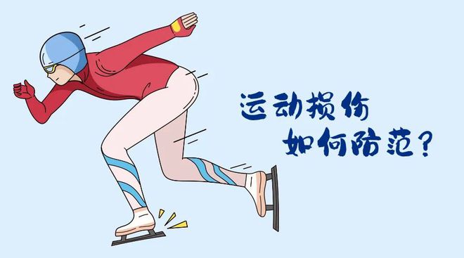 亚冬会开幕！冬季运动损伤如何防范？Bsport体育最新网址“国际”科普(图3)