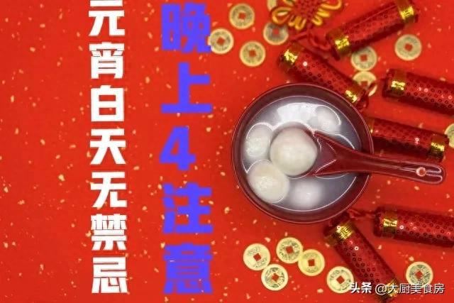 4注意今日元宵节4注意分别指啥必一俗话说：元宵白天无禁忌晚上(图2)
