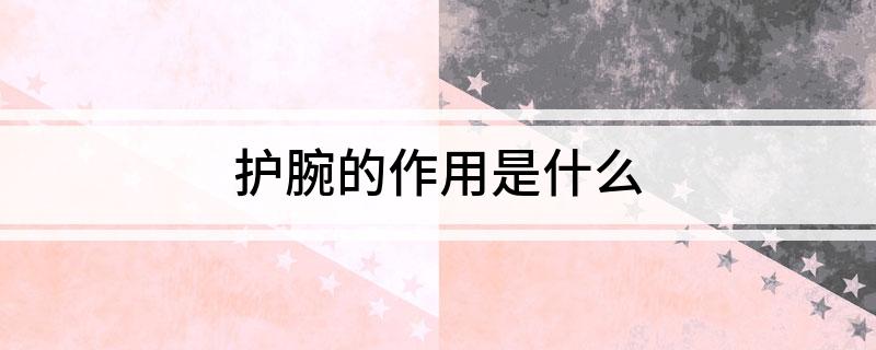ts)网站护腕的作用是什么必一运动·(B-Spor